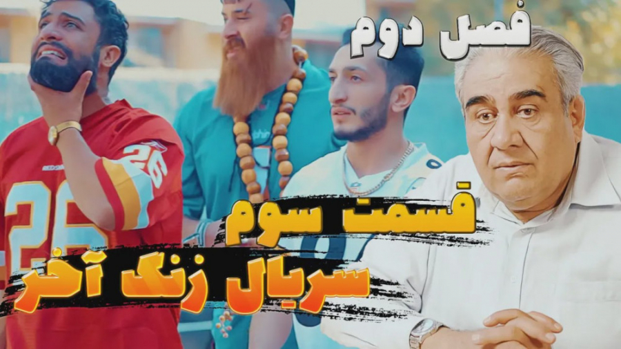 قسمت سوم زنگ آخر  فصل دوم  حام...