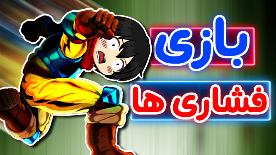 سخت ترین بازی جهانو پیدا کردم!...