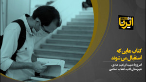 کتابهایی که استقبال میشوند