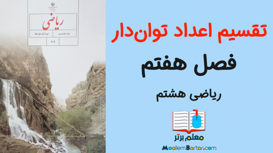 تقسیم اعداد توان دار | ریاضی ه...