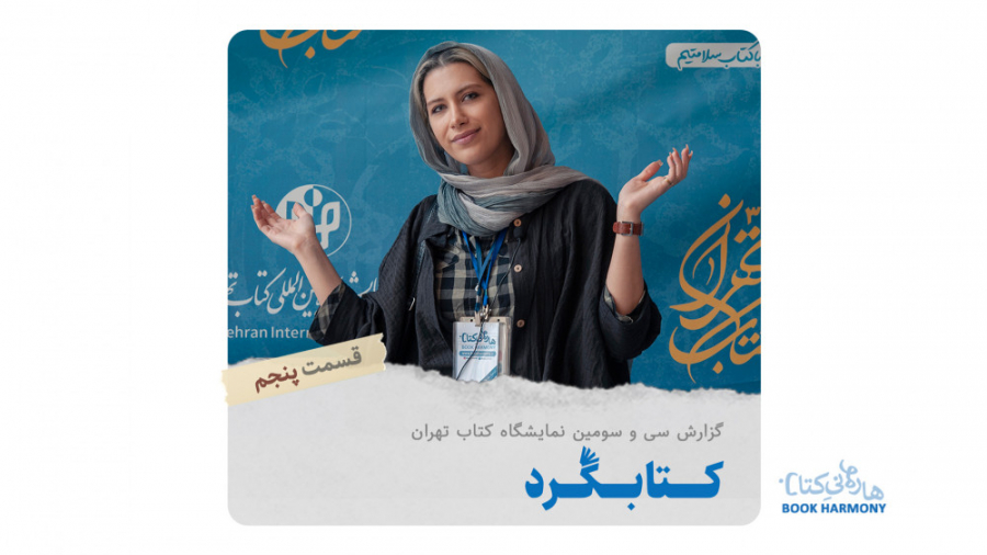 گزارش نمایشگاه کتاب : کتابگرد...