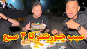 سیب چوریتسو مشتی در علیزبرگر&z...