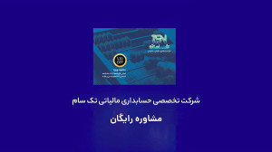 شرکت تخصصی حسابداری مالیاتی تک...