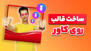 آموزش ساخت قاب برای کاور با بر...