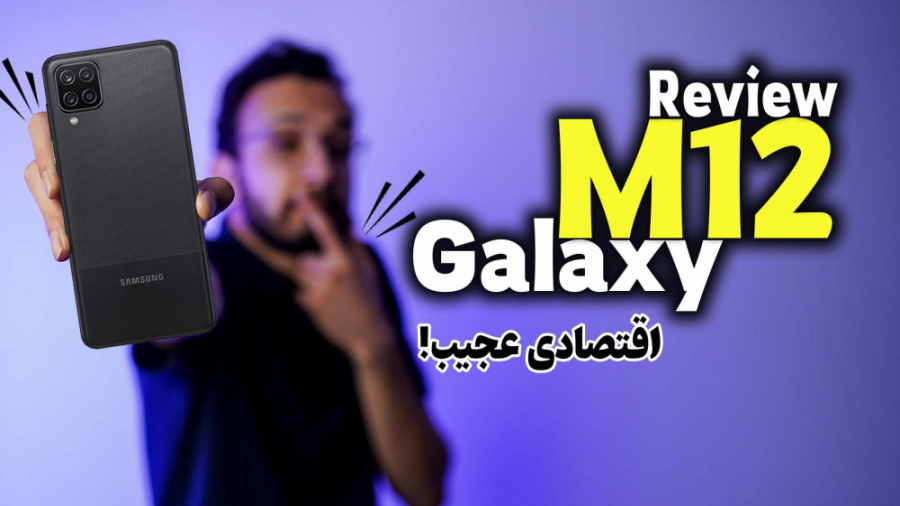 Samsung Galaxy M12 Review | بر...