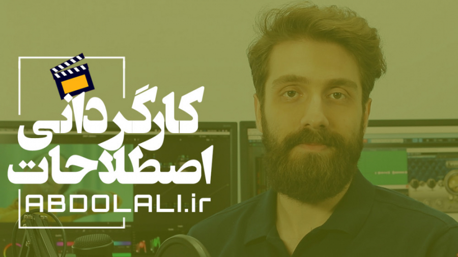 اصطلاحات کارگردانی