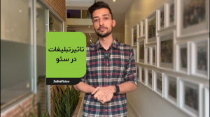تاثیر تبلیغات در سئو