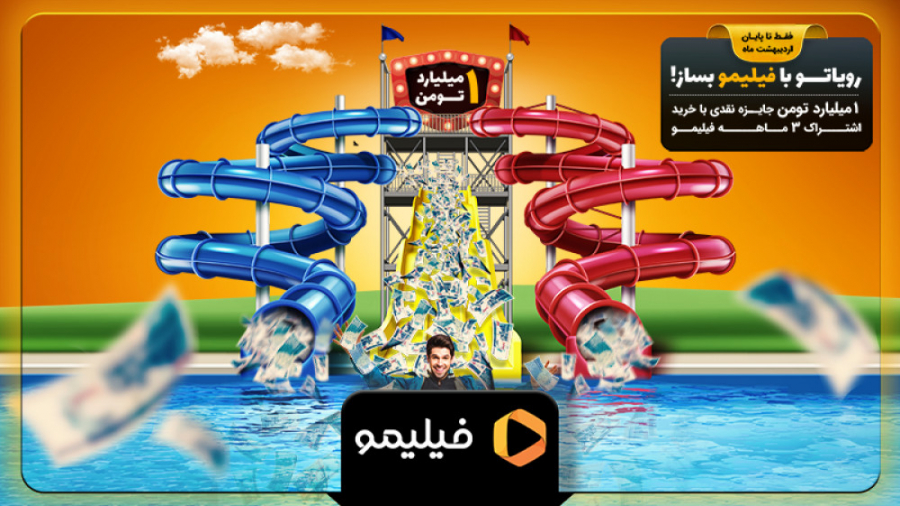 رویاتو با فیلیمو بساز!