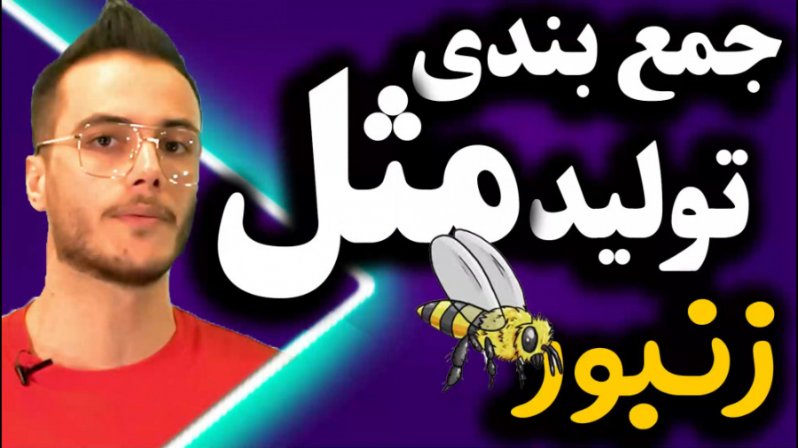 جمع بندی تولید مثل زنبور