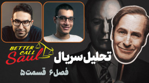 تحلیل سریال Better Call Saul |...