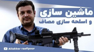 ناگفتههای اسلحه سازی در موسسه...