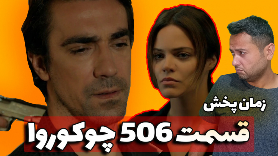 زمان پخش قسمت 506 سریال روزگار...