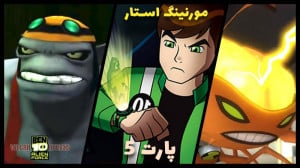 بازی بن تن حمله ویلگکس Ben ten...