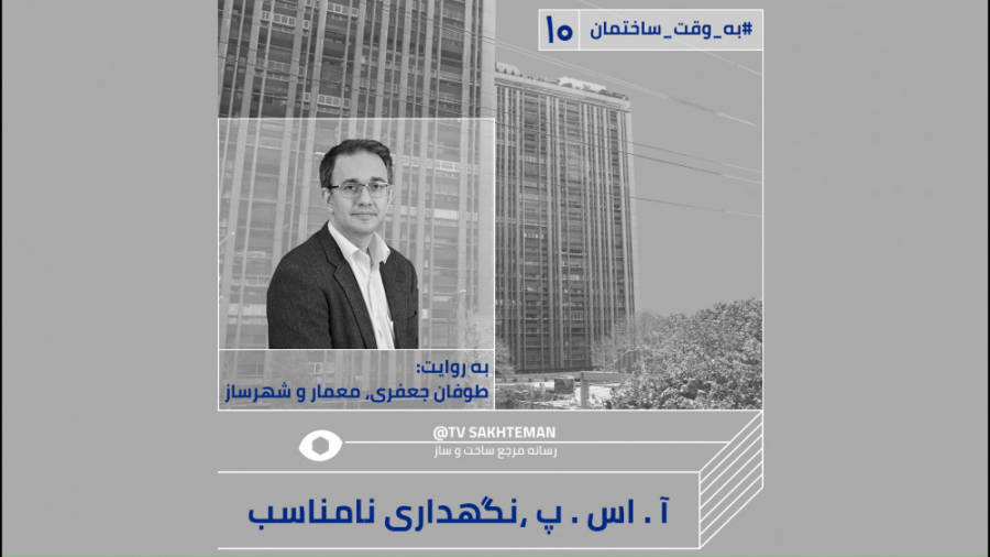 مستند معماری برج های مسکونی آ . اس . پ