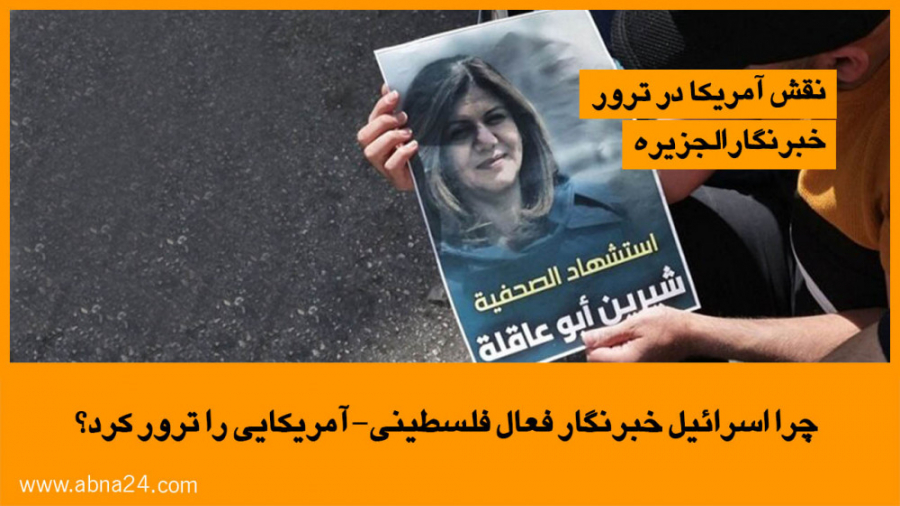 چرا اسرائیل خبرنگار فعال فلسطی...