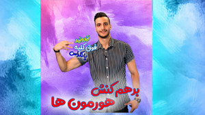 آموز مبحث برهم کنش هورمون ها ت...