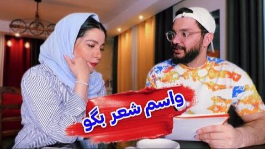 وقتی واسه عشقت شعر میگی | کلیپ...