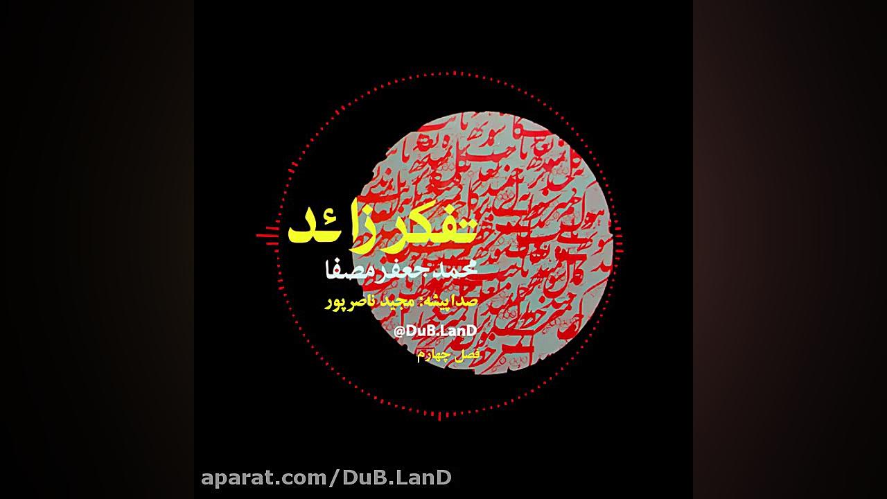 کتاب صوتی  تفکر زائد (فصل چهار...