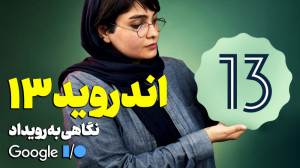 نگاهی به جزئیات معرفی اندروید...