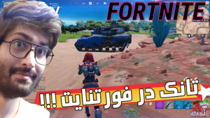 گیم پلی خفن فورتنایت  تانک در...