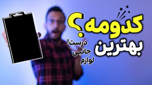 بهترین برند لوازم جانبی موبایل...