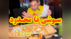 سوشی خوشمزه هست روش شک نکن
