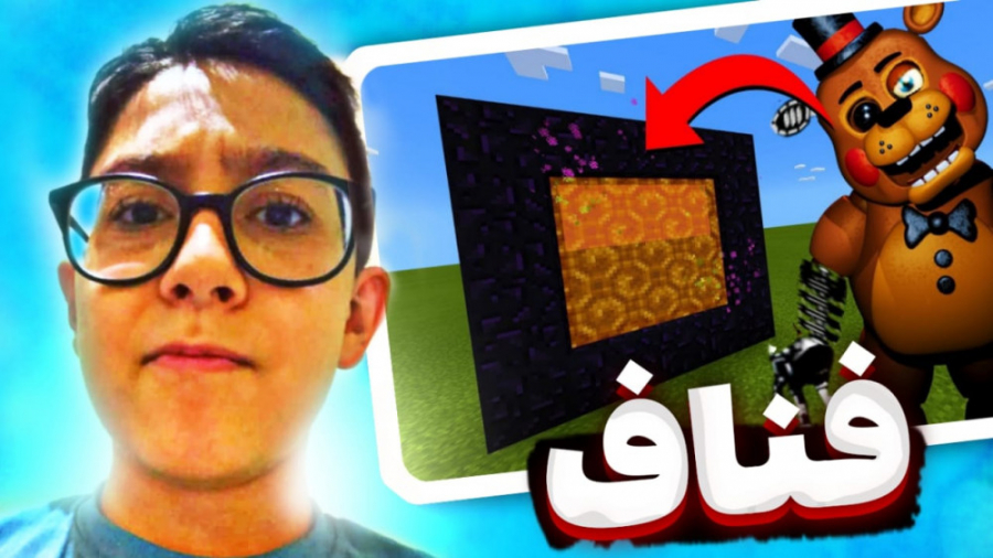 پورتال فناف در ماینکرافت!! مای...