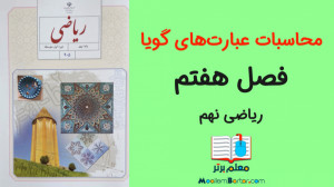 محاسبات عبارت های گویا | ریاضی...