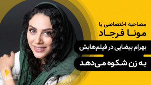 مونا فرجاد | گزیده‌‌...