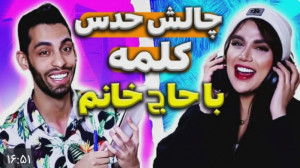 چالش حدس کلمه با حاج خانوم پوی...