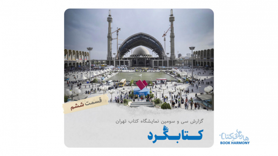 گزارش نمایشگاه کتاب : کتابگرد...