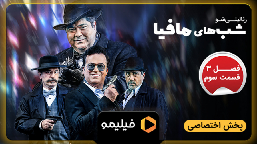 8ثانیه قسمت 3 فصل 3 شب های ماف...