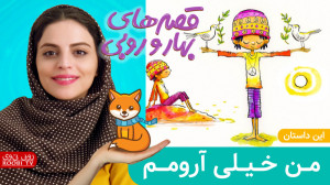 من خیلی آرومم | قصه های بهار و...