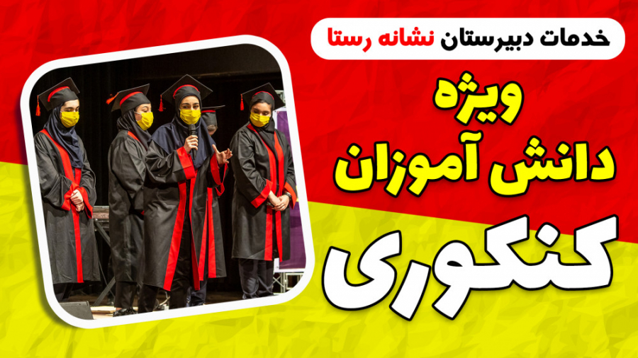 جامع ترین مدرسه کنکور ایران