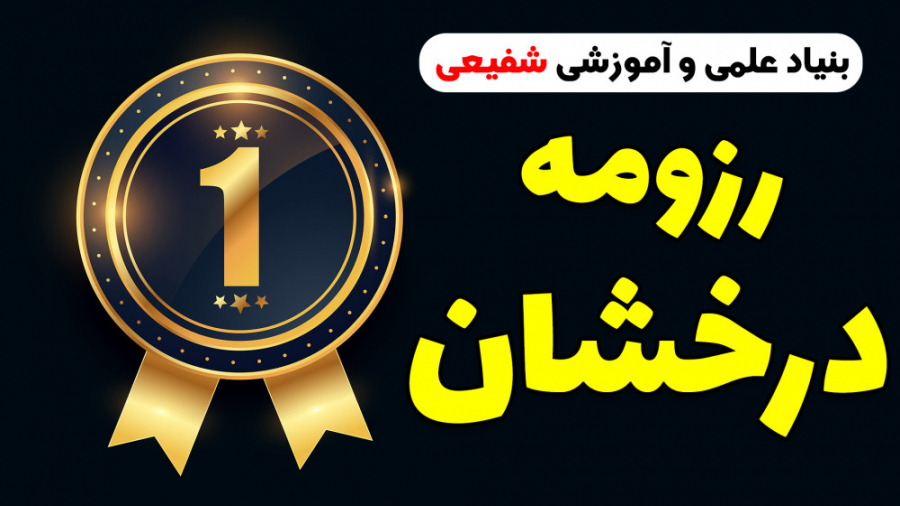 رزومه درخشان بنیاد علمی و آموز...