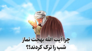 چرا آیت الله بهجت نماز شب را ت...