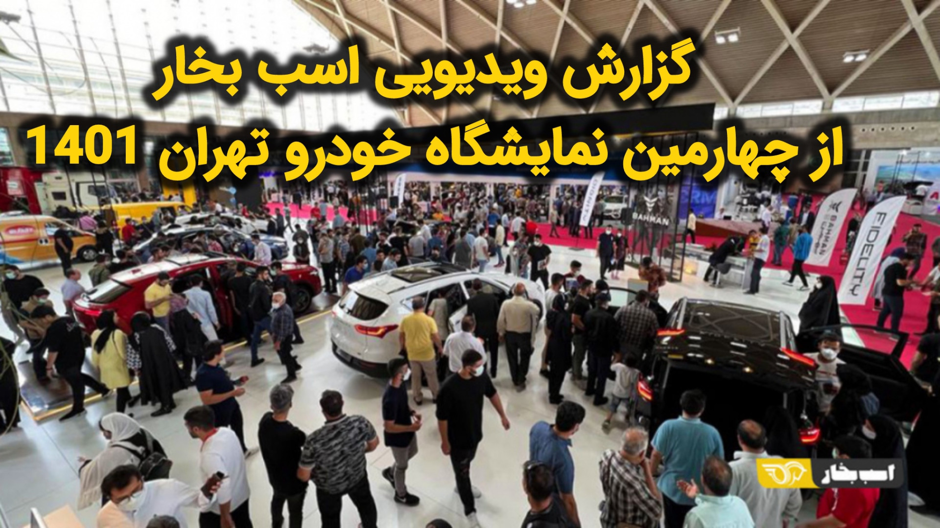 ویدیو نمایشگاه خودرو شهر آفتاب...