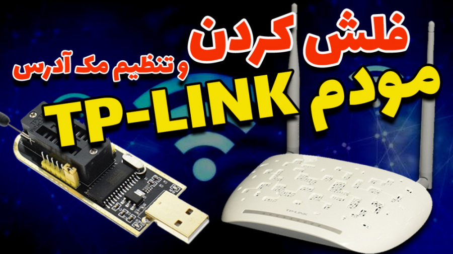 فلش کردن مودم TP link و تنظیم...