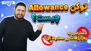 چطور دسترسی اپلیکیشنهای غیرمت...