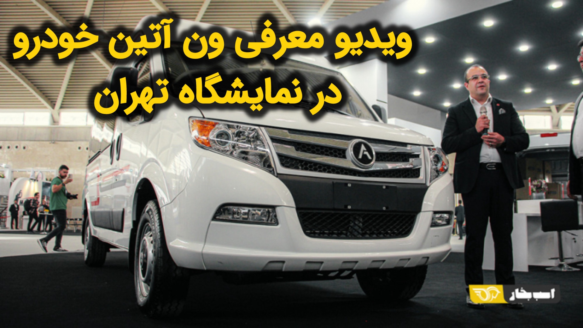 ویدیو معرفی ون آتین خودرو در ن...