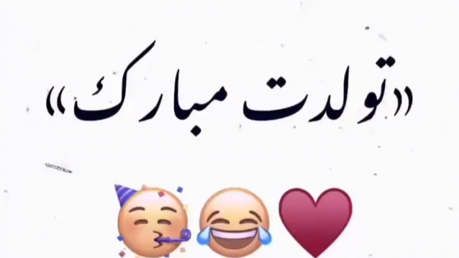 تولدت مبارک رفیق من  کلیپ تولد