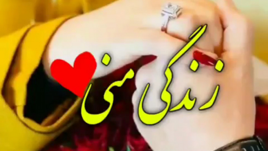 دیوونه بازی کردم، من تو رو راض...