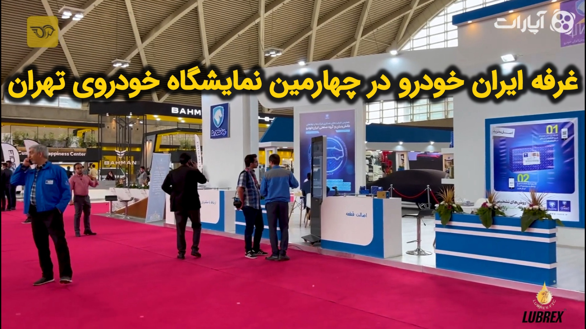 غرفه ایران خودرو در چهارمین نم...