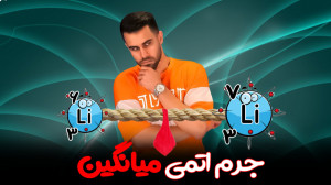 جلسه اول محاسبه جرم اتمی میانگ...