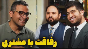 رفاقت با مشتری در حد فروش بعضی...