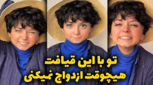 تو با این قیافت هیچوقت ازدواج...