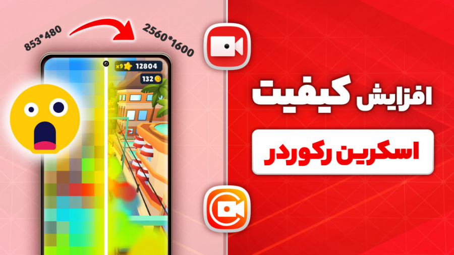 آموزش افزایش کیفیت اسکرین رکور...