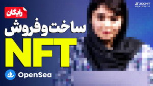 آموزش ساخت و فروش NFT (رایگان)