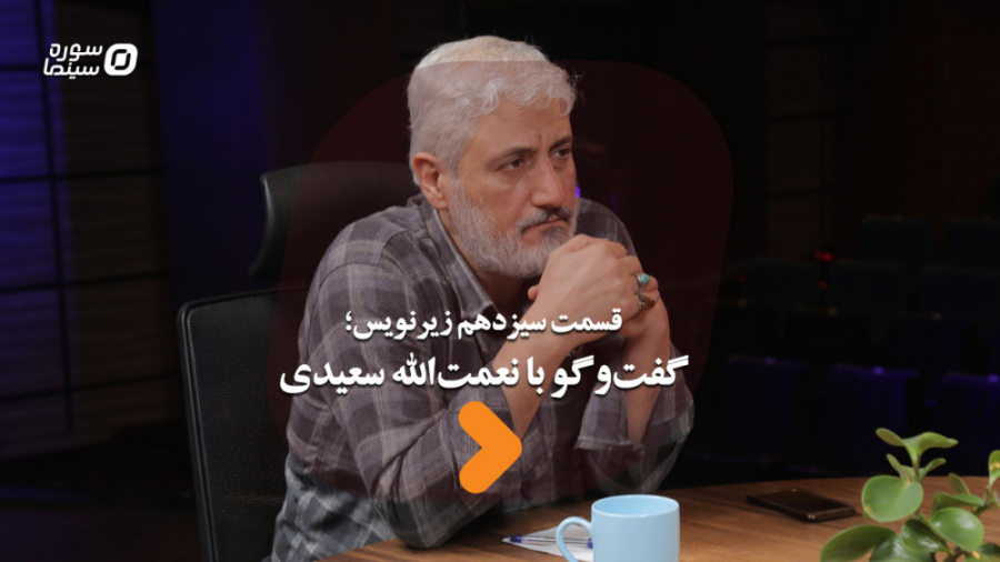 زیرنویس قسمت سیزدهم؛ گفت‌وگو ب...