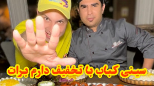 سینی کباب مخصوص و تخفیف در شهر...
